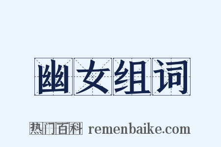 幽女组词是什么意思的图片